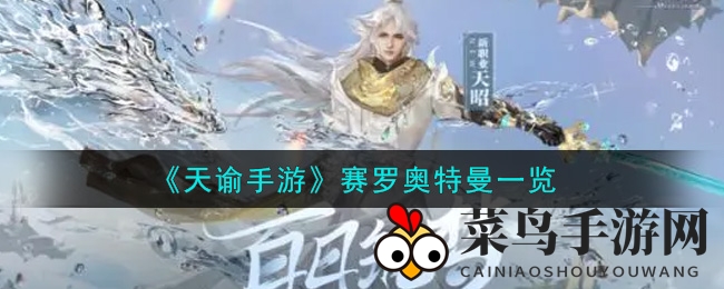 《天谕》手游新潮来袭，赛罗奥特曼炫酷服饰引玩家竞相热议