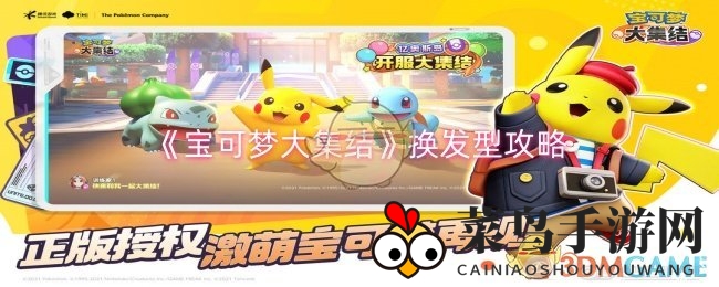 《宝可梦集结》时尚解码：一指轻触，百变发型，风格随心变