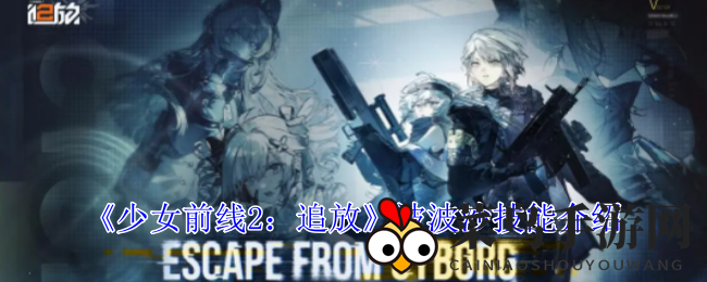 《少女前线2：追放》波波沙技能大揭秘，火力担当战场风采全解析