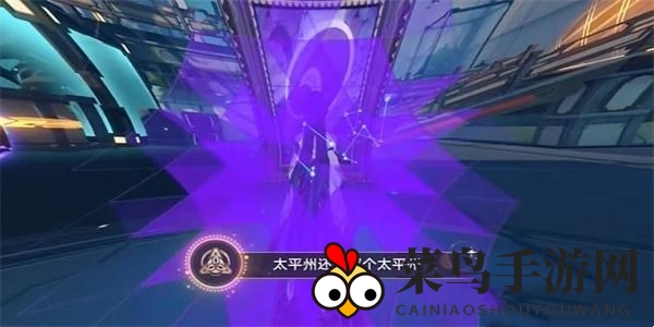 《崩坏：星穹铁道》太平州还是那个太平州成就完成攻略