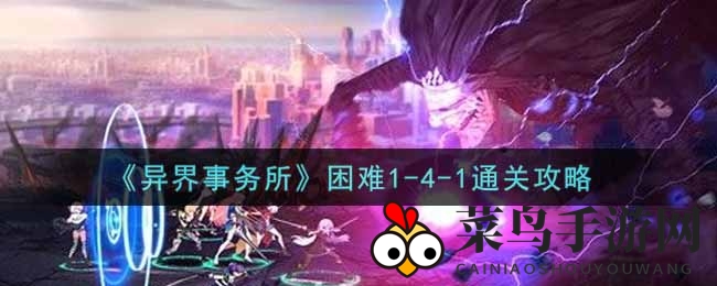《异界事务所》高难度关卡破解秘籍，轻松赢取胜利之道