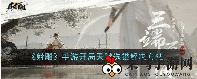 《射雕手游》天赋选择不再头疼！揭秘调整攻略，轻松赢在起跑线