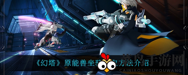 《幻塔》原能兽骑乘秘术，解锁独门驾驭之道！