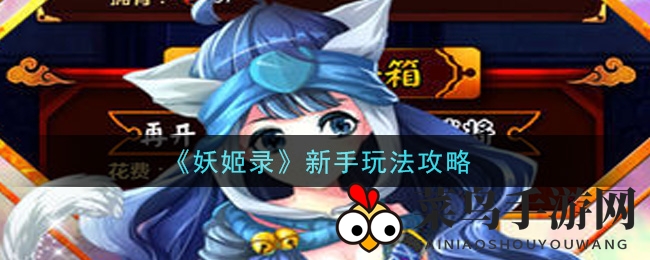 《妖姬录》新手攻略曝光：速成高手，组建最强妖怪军团