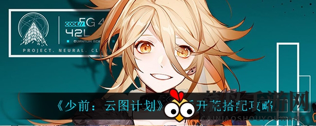 《少前：云图计划》新手开荒搭配攻略