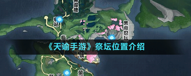 《天谕手游》探险指南：轻松掌握旷野石影任务祭坛坐标，揭秘神秘探险之旅