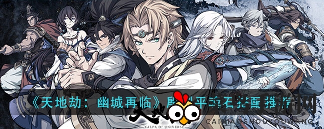 《天地劫：幽城再临》殷剑平魂石搭配秘籍，揭秘战斗续航翻倍提升之道