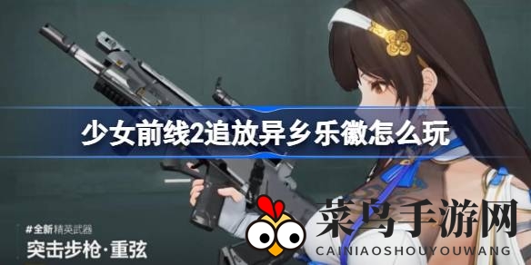 《少女前线2》奇幻探险，畅玩“异乡乐徽”，揭秘五大活动攻略