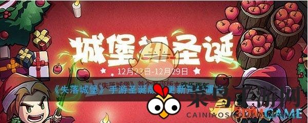 《失落城堡》手游圣诞版本更新预告
