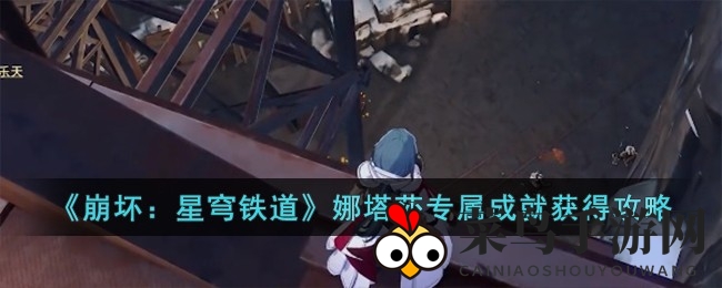 《崩坏星穹铁道》娜塔莎独家成就攻略：挑战“炮弹飞”成就轻松解锁秘籍揭晓