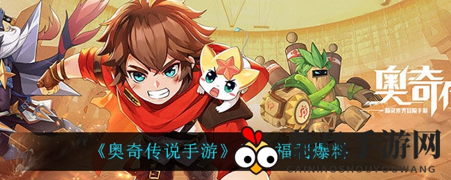 《奥奇传说》元旦盛典：狂欢开启，十重豪礼等你来拿！