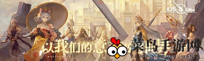 《幻书启世录》召唤流阵容揭秘：高阶技巧助你轻松驾驭最强阵容