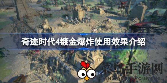 《奇迹时代4》魔法奥秘解码，镀金爆炸技能助你谱写帝国辉煌传奇