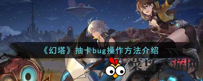 《幻塔》抽卡bug操作方法揭秘