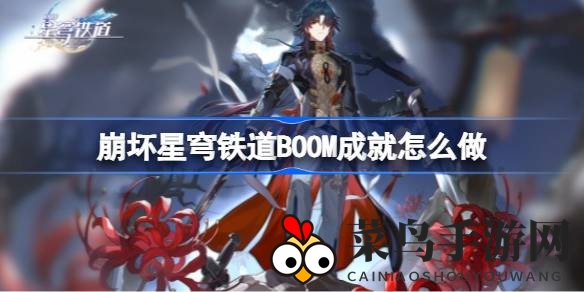 《崩坏星穹铁道》神秘成就揭秘：BOOM攻略大揭秘，轻松突破难关