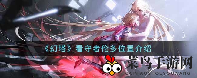 《幻塔》伦多藏身之谜揭晓：独家探险攻略指引，一探究竟！