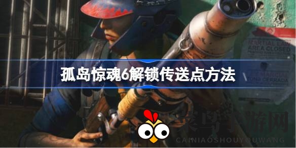 《孤岛惊魂6》探险秘籍：揭秘传送点解锁，畅游惊魂冒险之旅