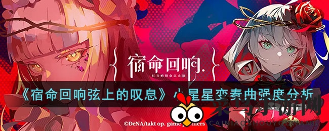 《宿命回响》小星星变奏奶力全开，战斗治愈两不误