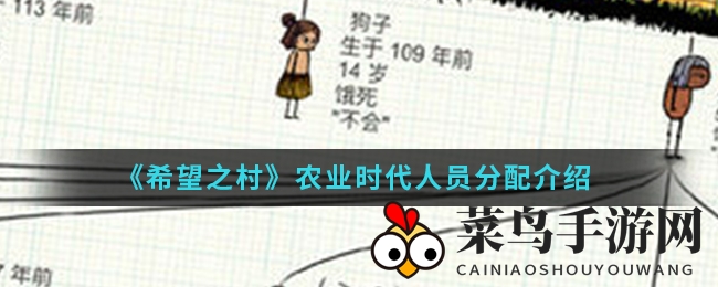 《希望之村》农业时代人员配置介绍