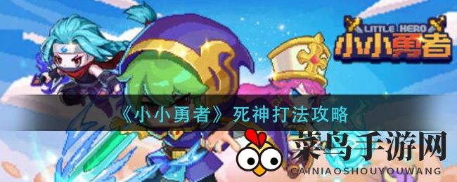 《小小勇者》死神秘籍：高效战斗攻略，轻松通关不迷路