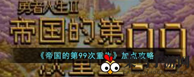 《帝99重生》攻略：新手高效属性分配，战斗力翻倍提升