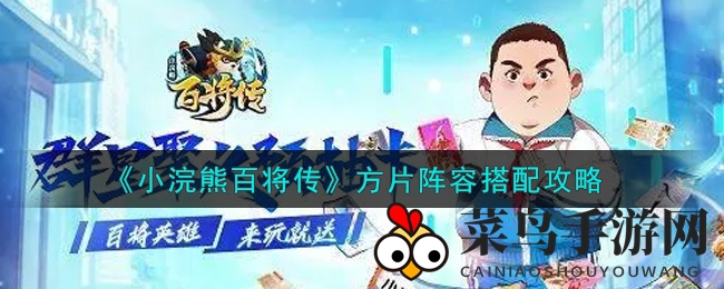 《小浣熊百将传》方片战队组建攻略：揭秘强队搭配秘籍，打造无敌阵容！