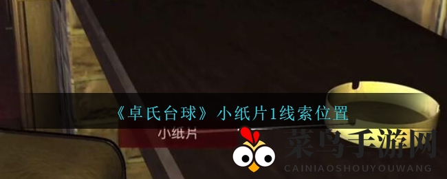 《孙美琪疑案：卓氏台球》五级线索——小纸片1