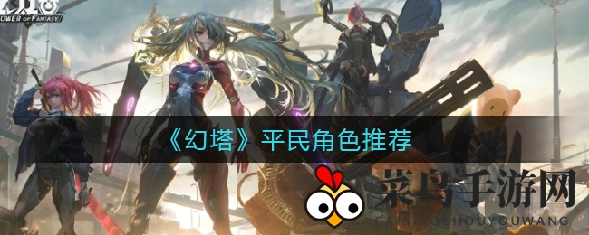 《幻塔》平民角色推荐