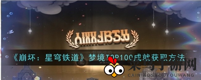 《崩坏：星穹铁道》成就攻略揭秘：轻松解锁梦幻TOP100，游戏技巧大公开
