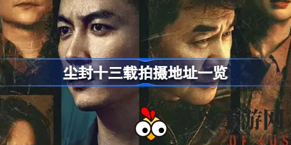 《尘封十三载》揭秘：重庆影视城实景棚，悬疑剧情引探案热潮