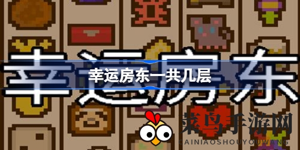 《幸运房东》深度揭秘：九层楼挑战等你来战，租金策略与神秘奖励机制大公开