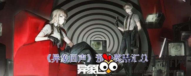 《异象回声》预约盛宴：海量福利等你解锁，冒险之旅即将启程
