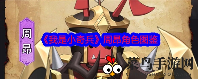 《小奇兵》周昂：战甲精英，防守反击，战局逆转奇谋揭秘