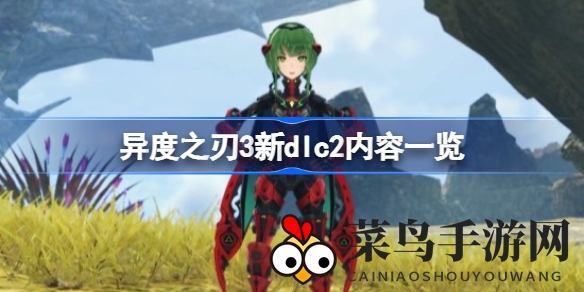 《异度之刃3》新篇章启航：战力升级，角色新秀，奇装异服，尽享深度冒险之旅