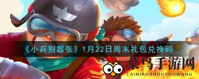 《小兵别嚣张》周末狂欢，秘钥解锁，海量礼包等你领