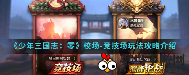 《少年三国志：零》校场竞技场深度攻略，解锁技巧赢丰厚奖励