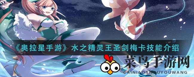 《奥拉星手游》水之精灵王圣剑梅卡技能介绍