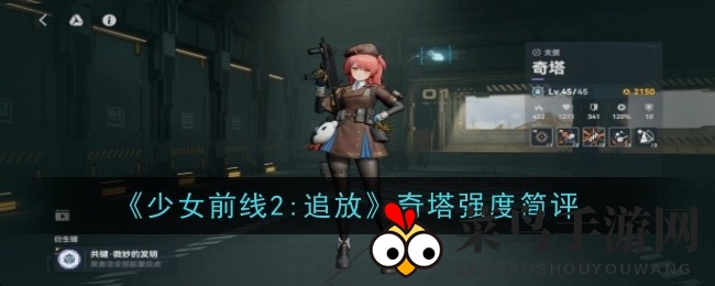 《少前2》奇塔实战解析：战神级紫卡奶量爆发，武器搭配与配件培养技巧全解