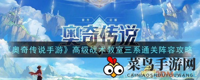 《奥奇传说》迷雾解密：战术教室三系通关阵容大揭秘