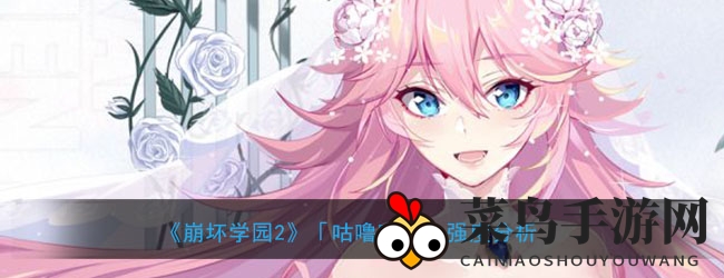 《崩坏学园2》咕噜啵啵：揭秘人形武器黄金蛋爆发力，技能搭配攻略分享