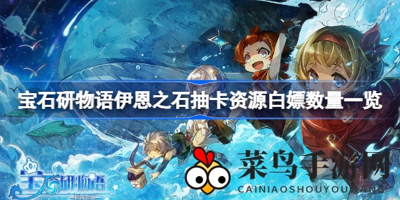 《宝石研物语伊恩之石》免费资源攻略，轻松解锁三次抽卡秘籍