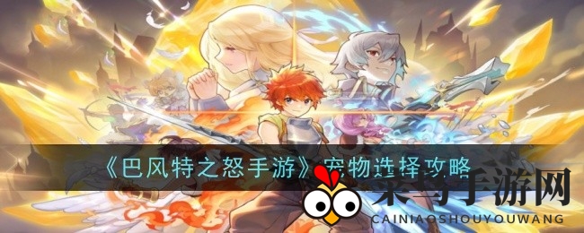 《巴风特之怒》手游攻略：宠物组合绝学揭秘，助你打造无敌战队