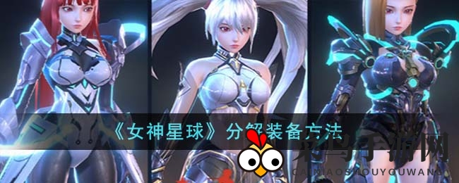 《女神星球》装备处理秘籍曝光：高效分解技巧解锁宝藏宝藏