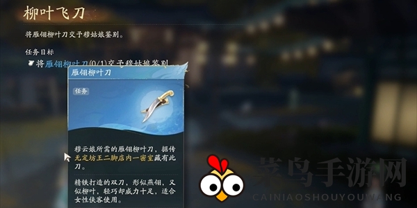 《射雕》柳叶飞刀任务完成攻略