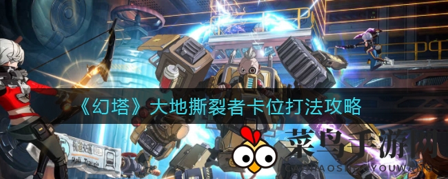 《幻塔》大地撕裂者卡位战术大揭秘：高效团队协作攻略助你轻松击败BOSS