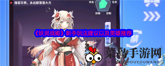 《妖灵战姬》新手上路：揭秘英雄培养与公会活动攻略