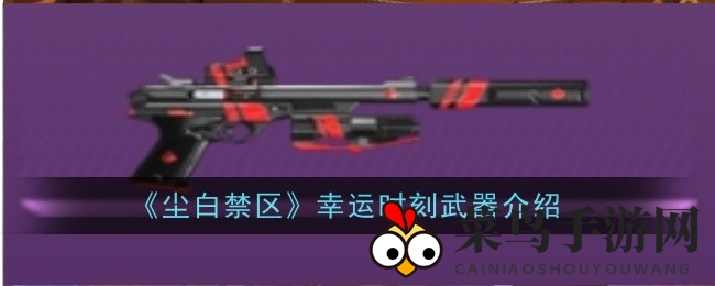 《尘白禁区》神枪亮相：幸运时刻手枪技能解析及升级攻略深度揭秘