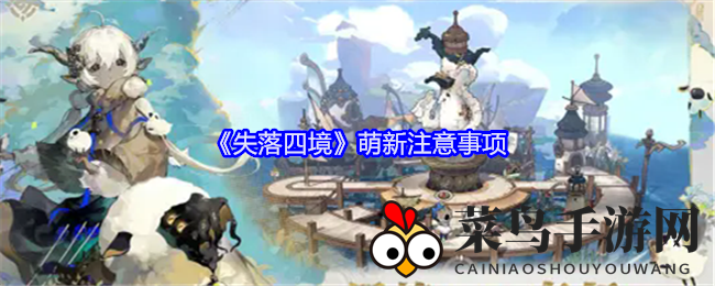 《失落四境》新手生存指南曝光：穿越九畿大陆，揭秘星灵传奇