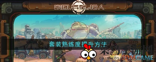 《家园异星与猎人》快速升级攻略：轻松一点，套装熟练度飙升！