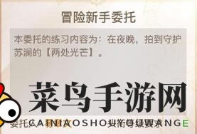 《天谕手游》守护苏澜的光芒位置介绍